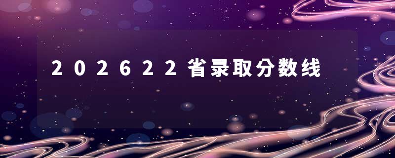 202622省录取分数线