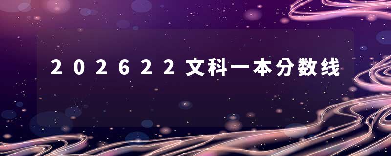 202622文科一本分数线