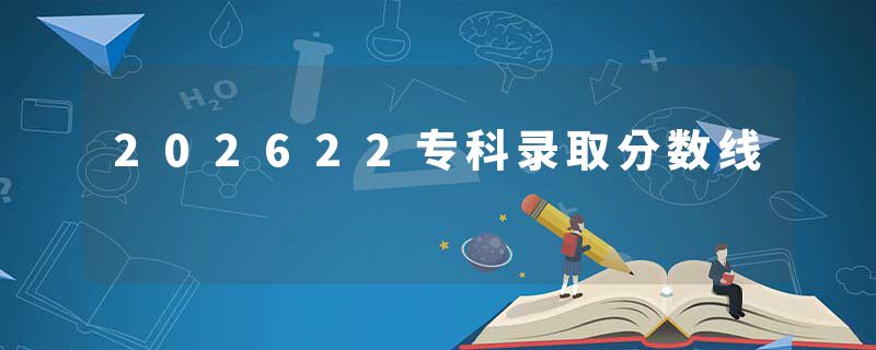 202622专科录取分数线