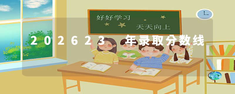 202623 年录取分数线