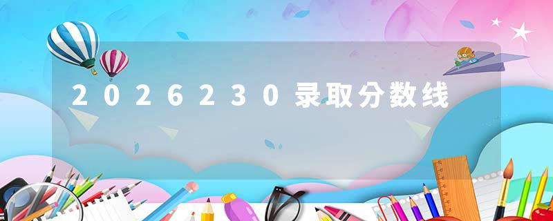 2026230录取分数线