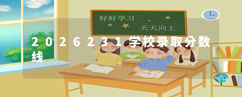 2026231学校录取分数线