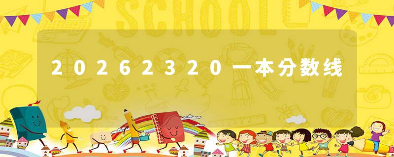 20262320一本分数线