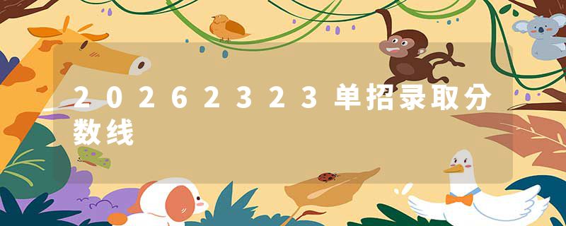 20262323单招录取分数线