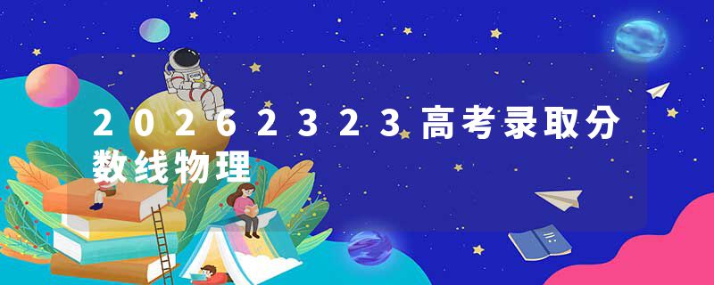 20262323高考录取分数线物理