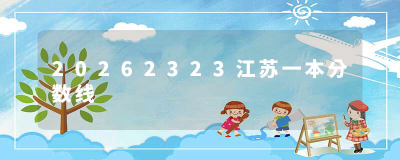 20262323江苏一本分数线