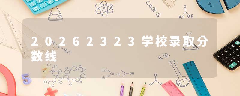 20262323学校录取分数线
