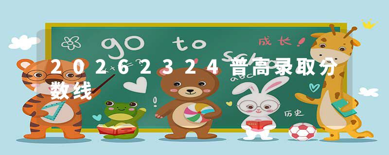 20262324普高录取分数线