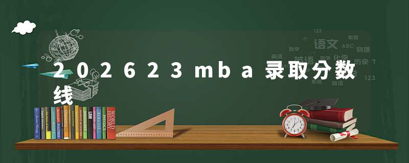 202623mba录取分数线