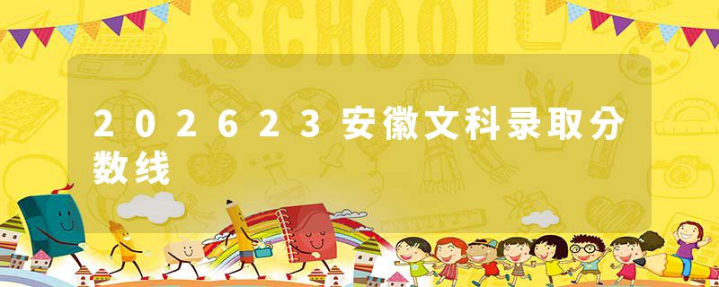 202623安徽文科录取分数线
