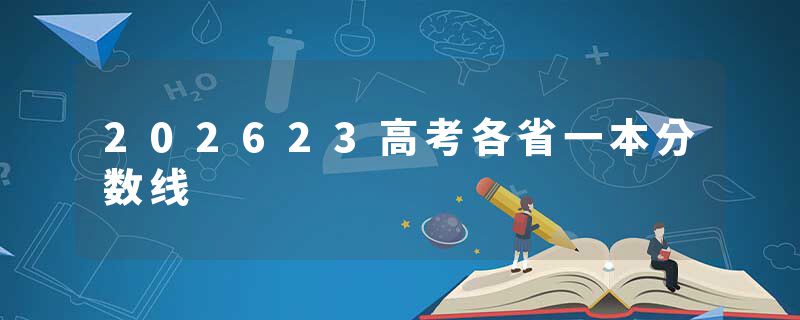 202623高考各省一本分数线