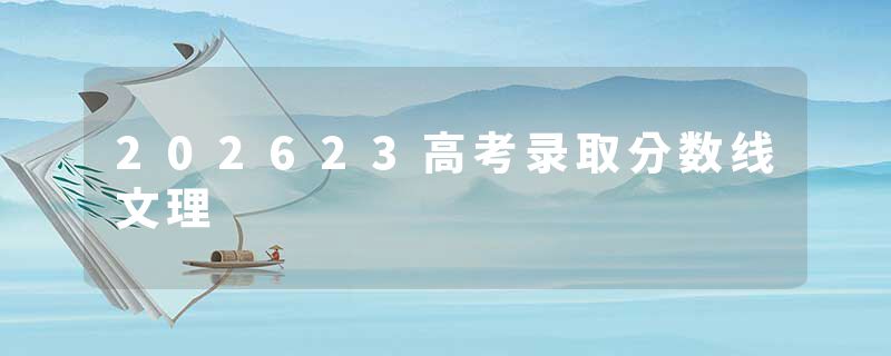 202623高考录取分数线文理