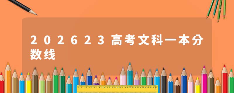 202623高考文科一本分数线
