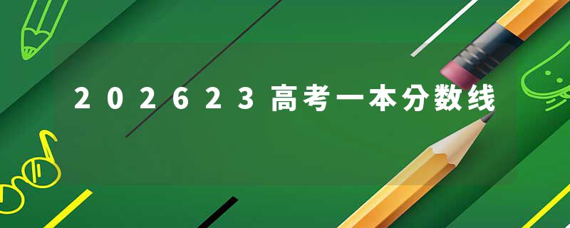 202623高考一本分数线