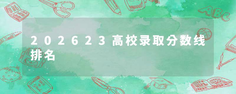 202623高校录取分数线排名