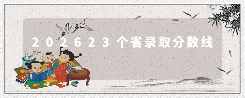 202623个省录取分数线