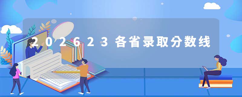 202623各省录取分数线