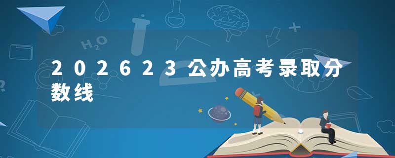 202623公办高考录取分数线