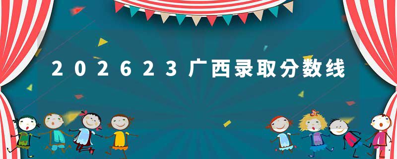 202623广西录取分数线