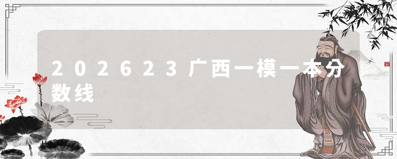 202623广西一模一本分数线