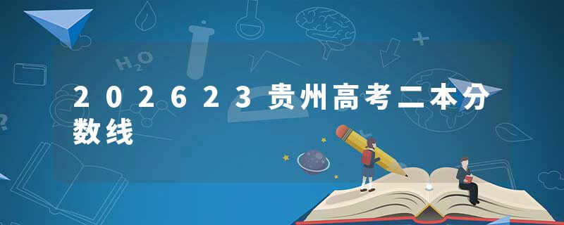 202623贵州高考二本分数线
