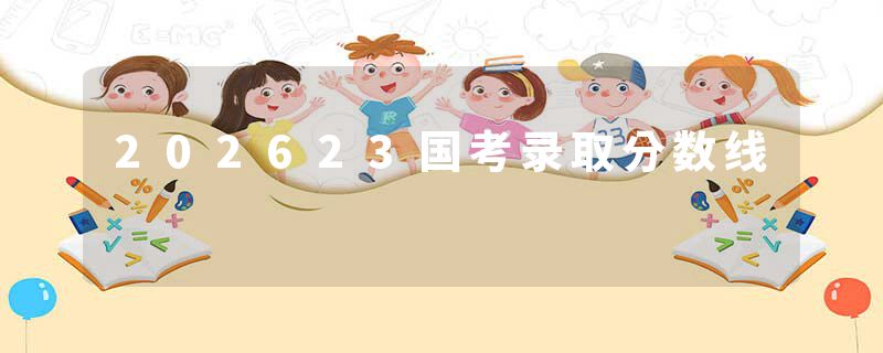 202623国考录取分数线