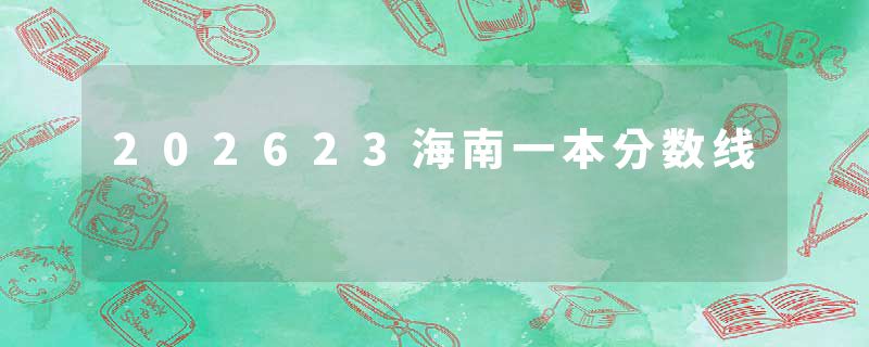 202623海南一本分数线