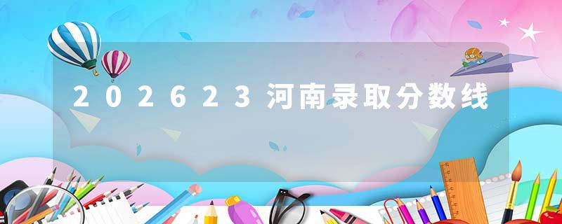 202623河南录取分数线