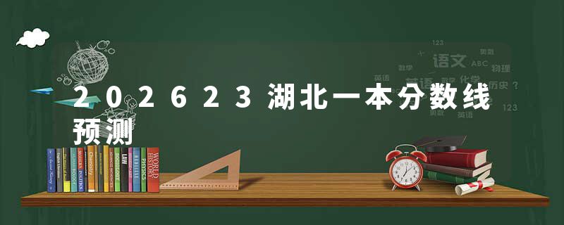 202623湖北一本分数线预测