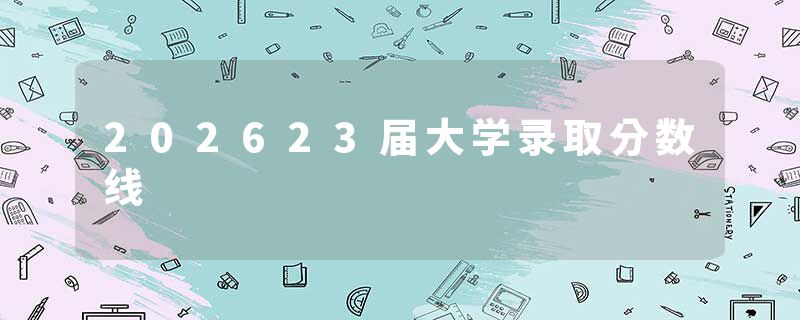 202623届大学录取分数线