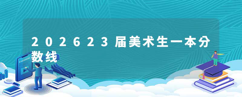 202623届美术生一本分数线