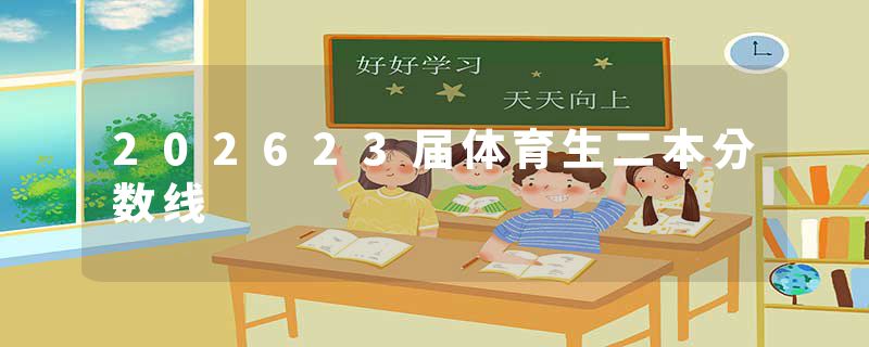 202623届体育生二本分数线