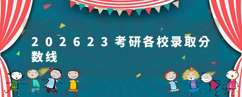 202623考研各校录取分数线