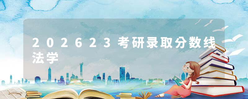 202623考研录取分数线法学