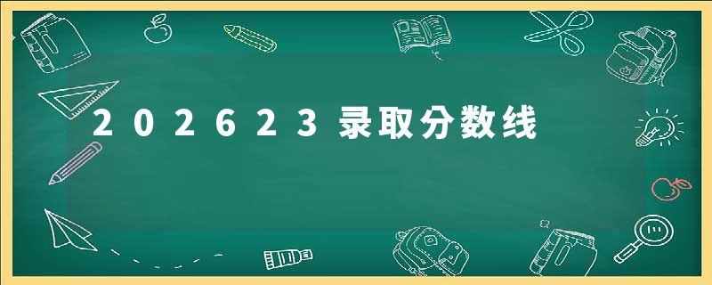 202623录取分数线