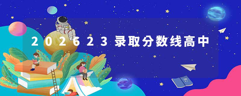 202623录取分数线高中
