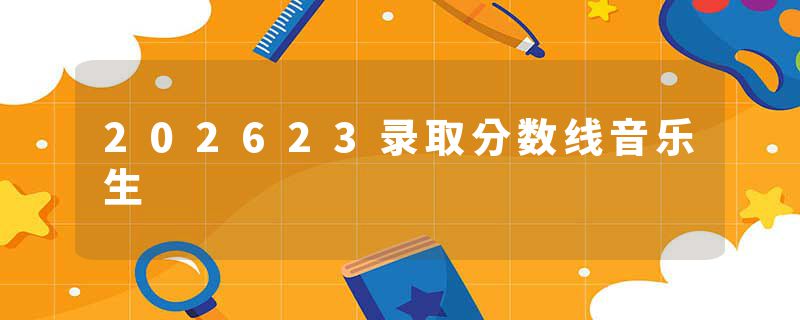 202623录取分数线音乐生