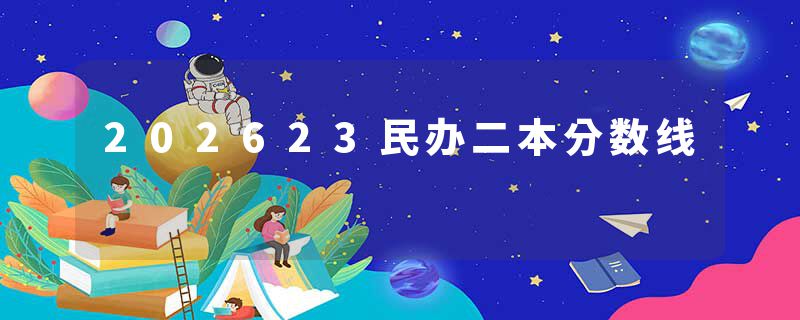 202623民办二本分数线
