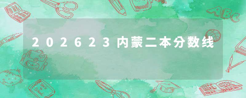 202623内蒙二本分数线