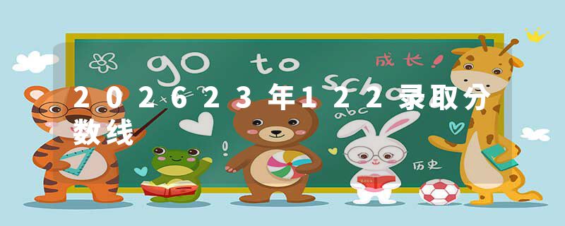 202623年122录取分数线