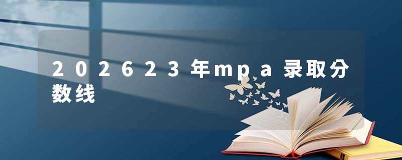 202623年mpa录取分数线