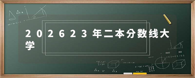 202623年二本分数线大学
