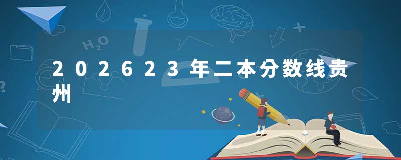 202623年二本分数线贵州