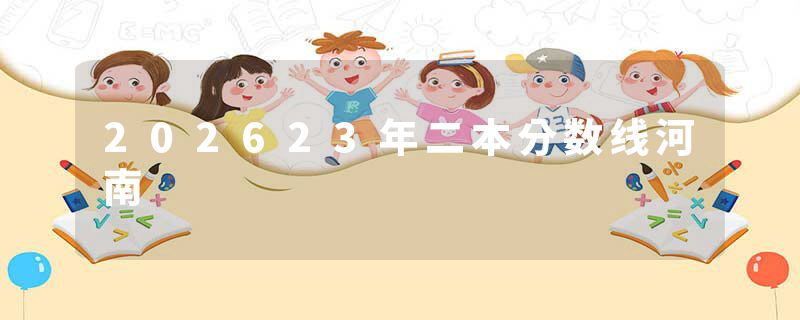202623年二本分数线河南