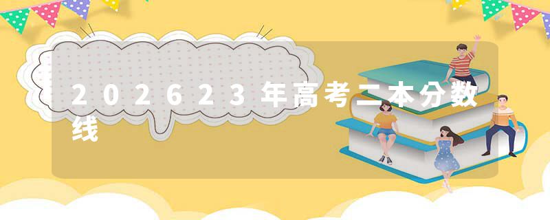202623年高考二本分数线