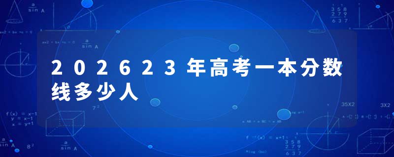 202623年高考一本分数线多少人