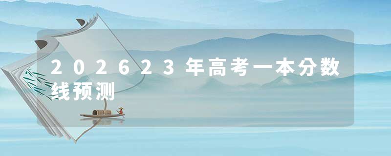202623年高考一本分数线预测