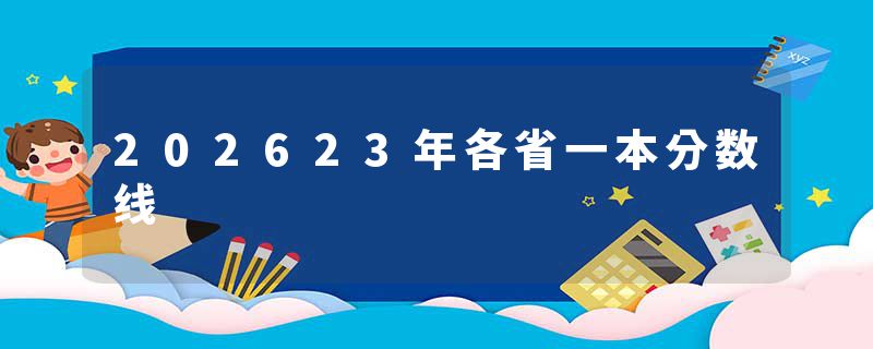 202623年各省一本分数线