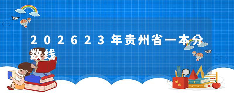 202623年贵州省一本分数线