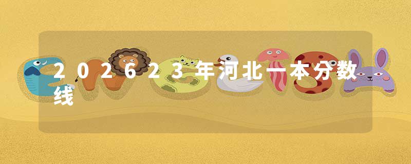 202623年河北一本分数线